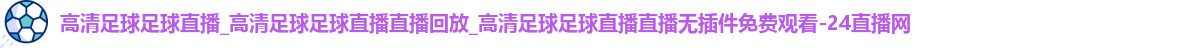 足球直播